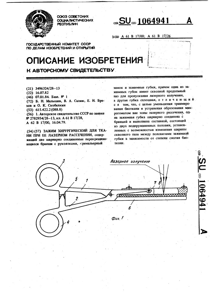 Зажим хирургический для ткани при ее лазерном рассечении (патент 1064941)