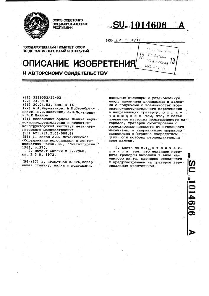 Прокатная клеть (патент 1014606)