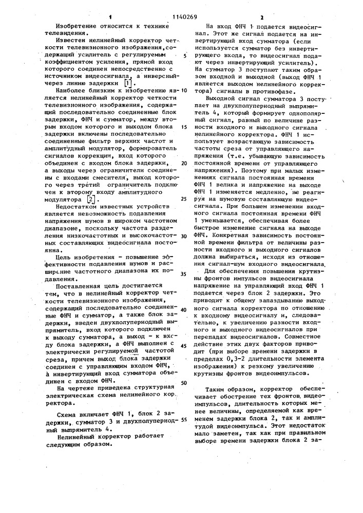 Нелинейный корректор четкости телевизионного изображения (патент 1140269)