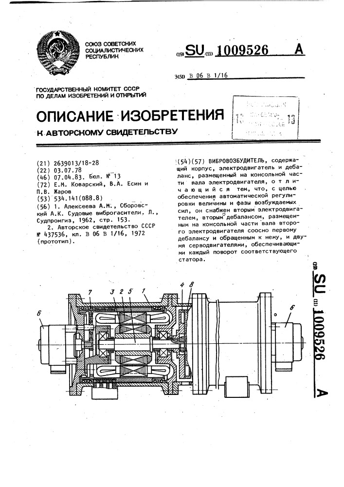 Вибровозбудитель (патент 1009526)