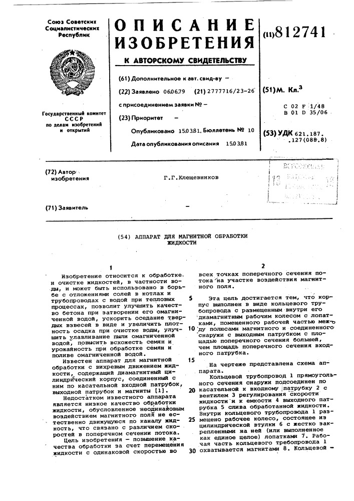 Аппарат для магнитной обработкижидкости (патент 812741)