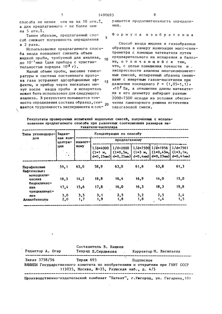 Способ ввода жидких и газообразных образцов в камеру ионизации масс-спектрометра (патент 1490693)