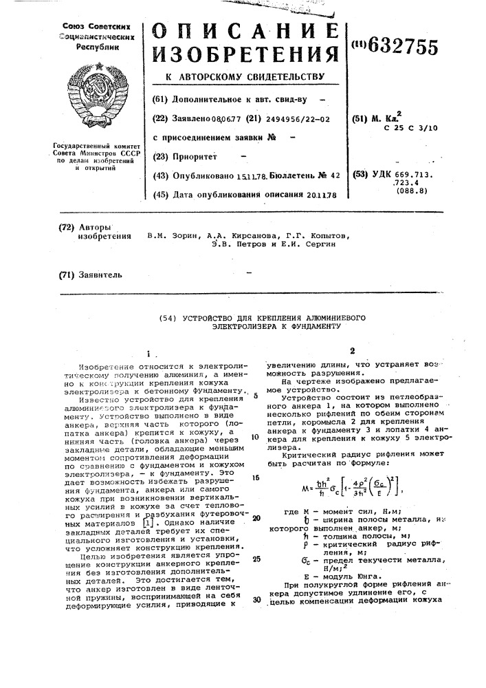 Устройство для крепления алюминиевого электролизера к фундаменту (патент 632755)