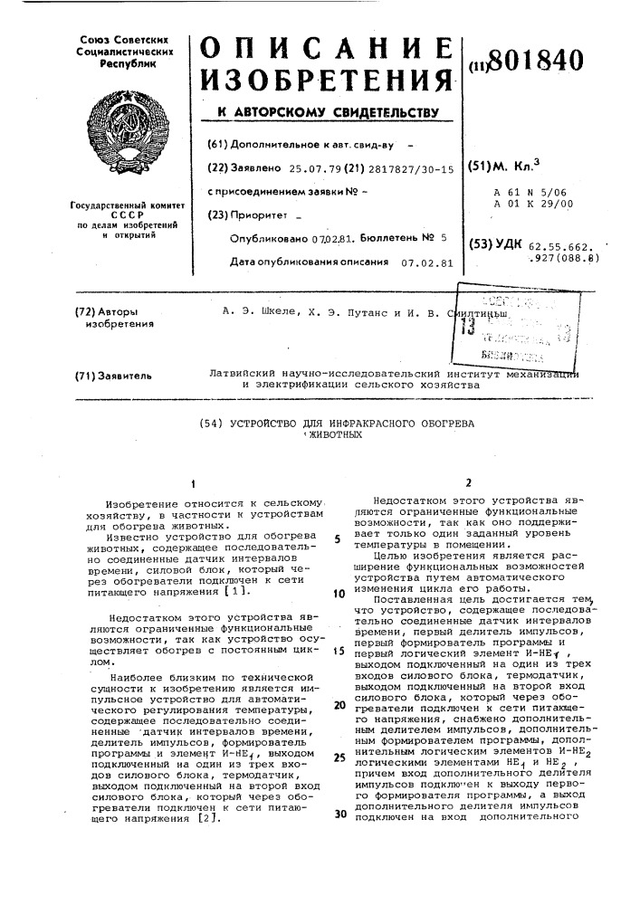 Устройство для инфракрасного обогреваживотных (патент 801840)