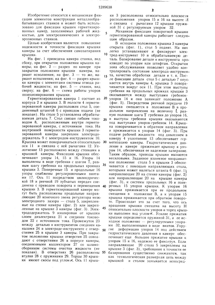 Механизм фиксации поворотной крышки герметизированной камеры (патент 1289638)