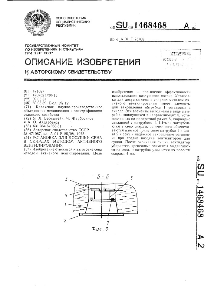 Установка для досушки сена в скирдах методом активного вентилирования (патент 1468468)