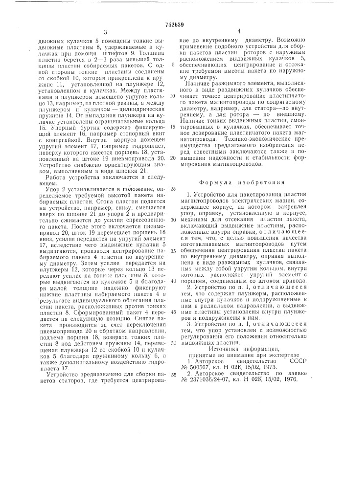 Устройство для пакетирования пластин магнитопроводов электрических машин (патент 752639)
