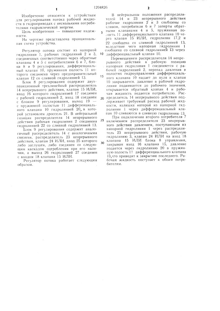Регулятор потока (патент 1204826)