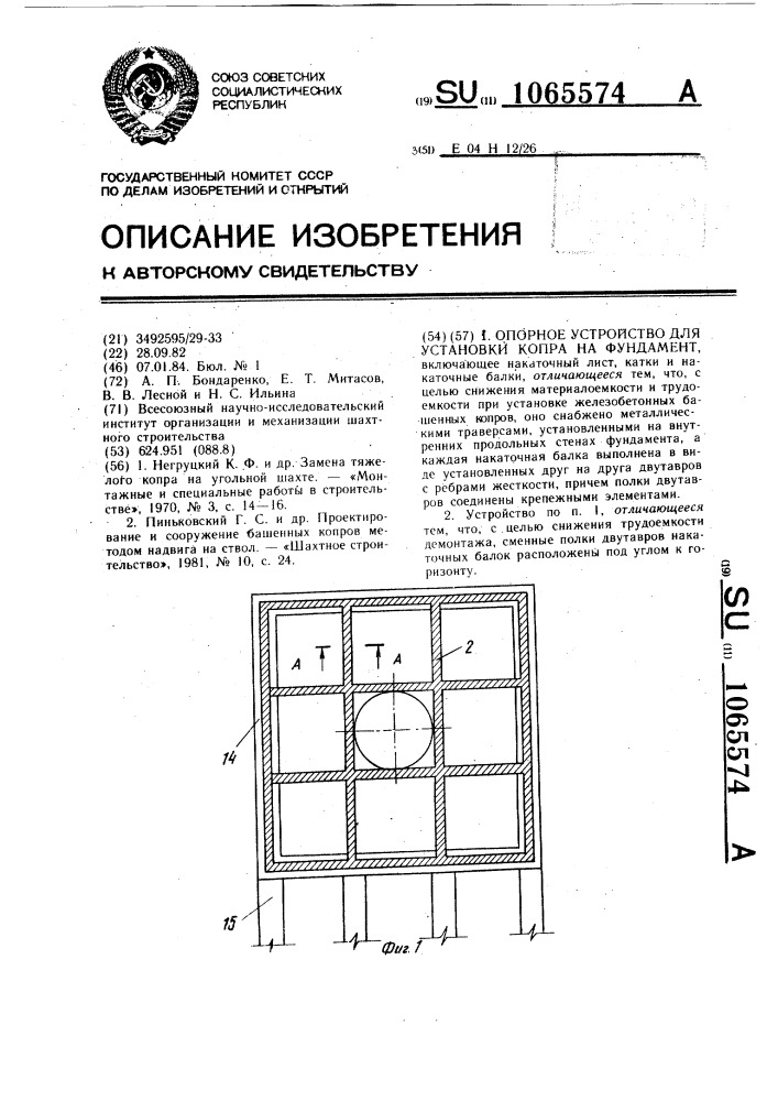 Опорное устройство для установки копра на фундамент (патент 1065574)