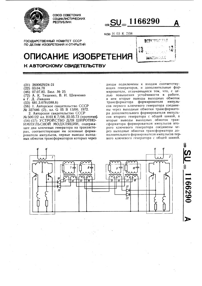 Устройство для широтно-импульсной модуляции (патент 1166290)