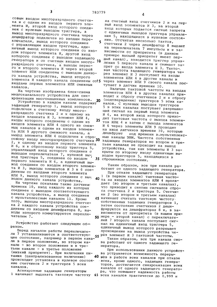 Многоканальное устройство для синхронизации многомашинных комплексов (патент 783779)