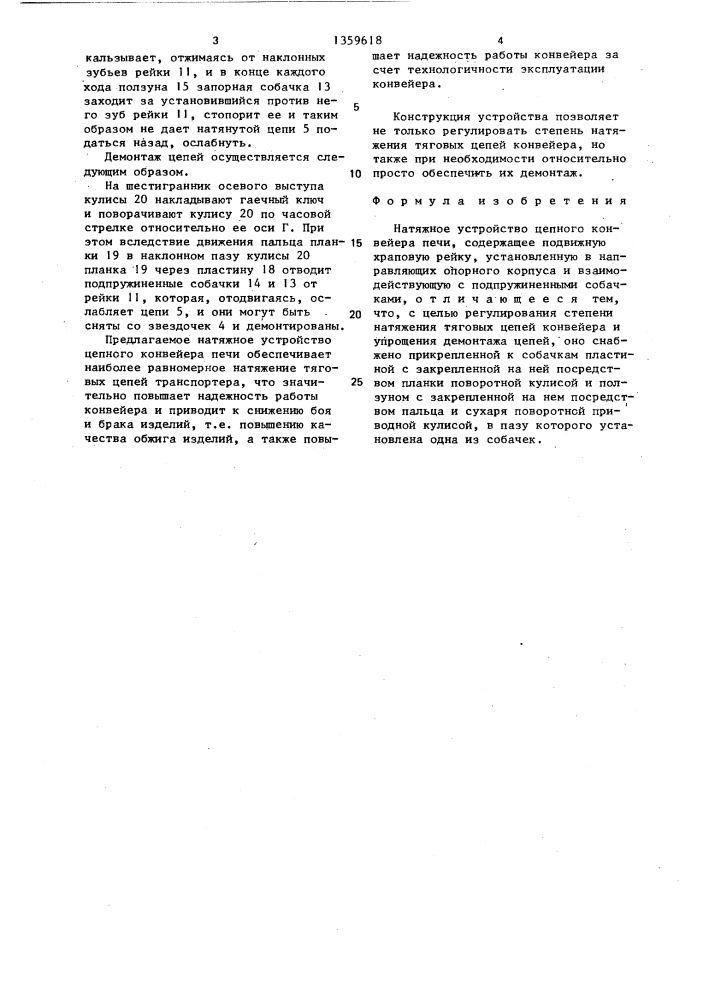 Натяжное устройство цепного конвейера печи (патент 1359618)