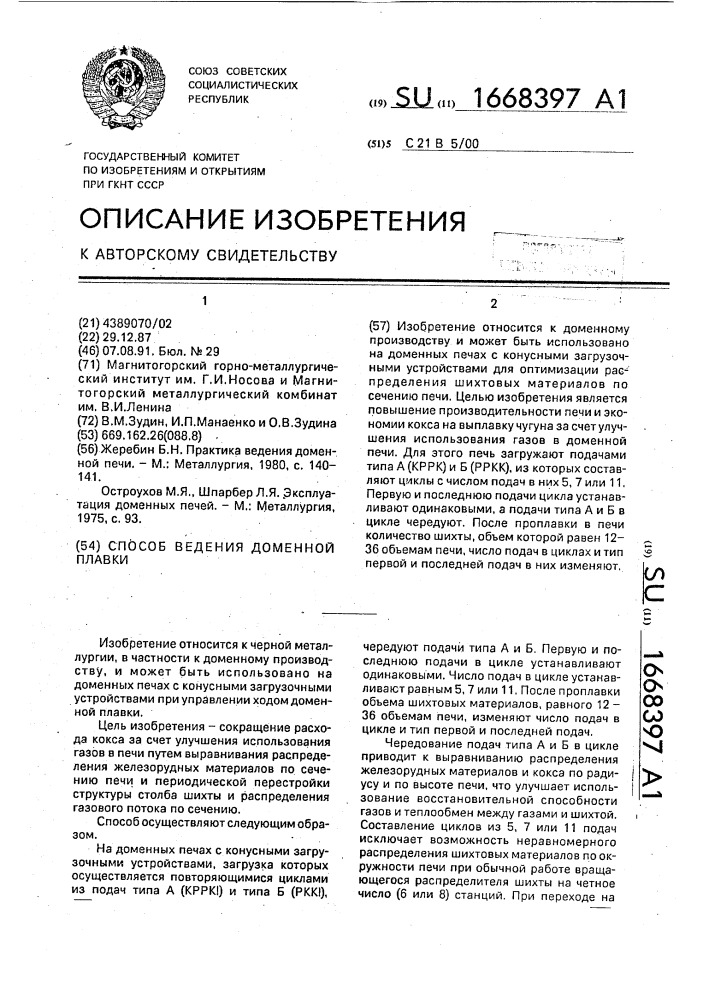 Способ ведения доменной плавки (патент 1668397)