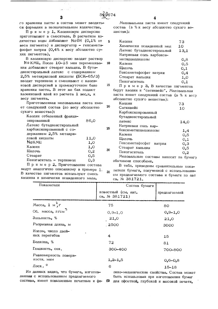 Состав для мелования бумаги (патент 532674)