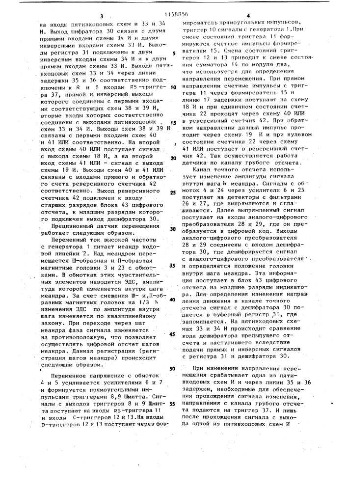 Прецизионный датчик перемещений (патент 1158856)