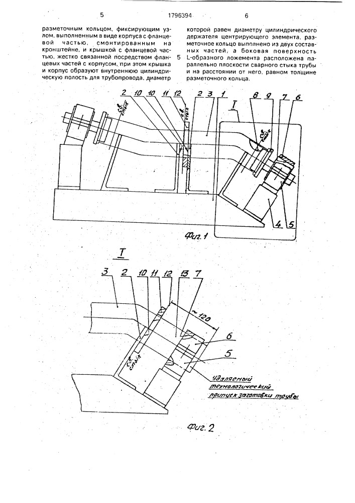 Приспособление для сборки и прихватки изогнутых элементов трубопровода (патент 1796394)