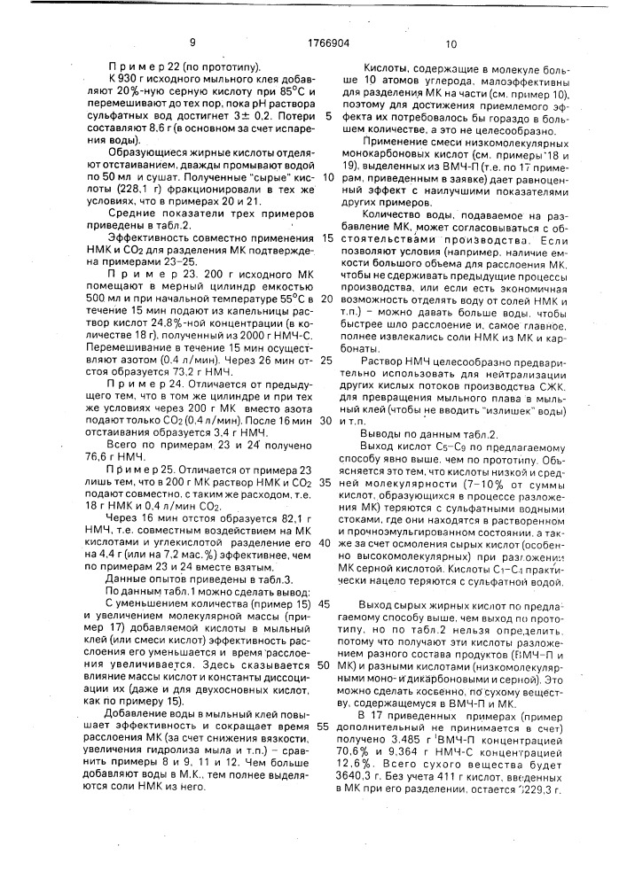 Способ выделения синтетических жирных кислот (патент 1766904)