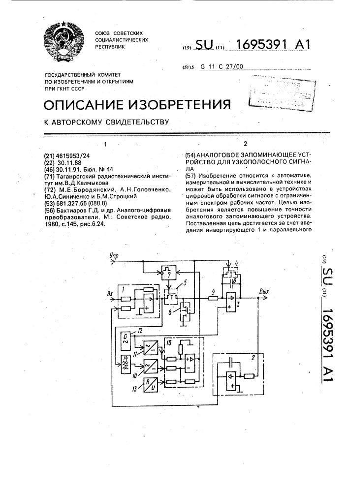 Аналоговое запонинающее устройство для узкополосного сигнала (патент 1695391)