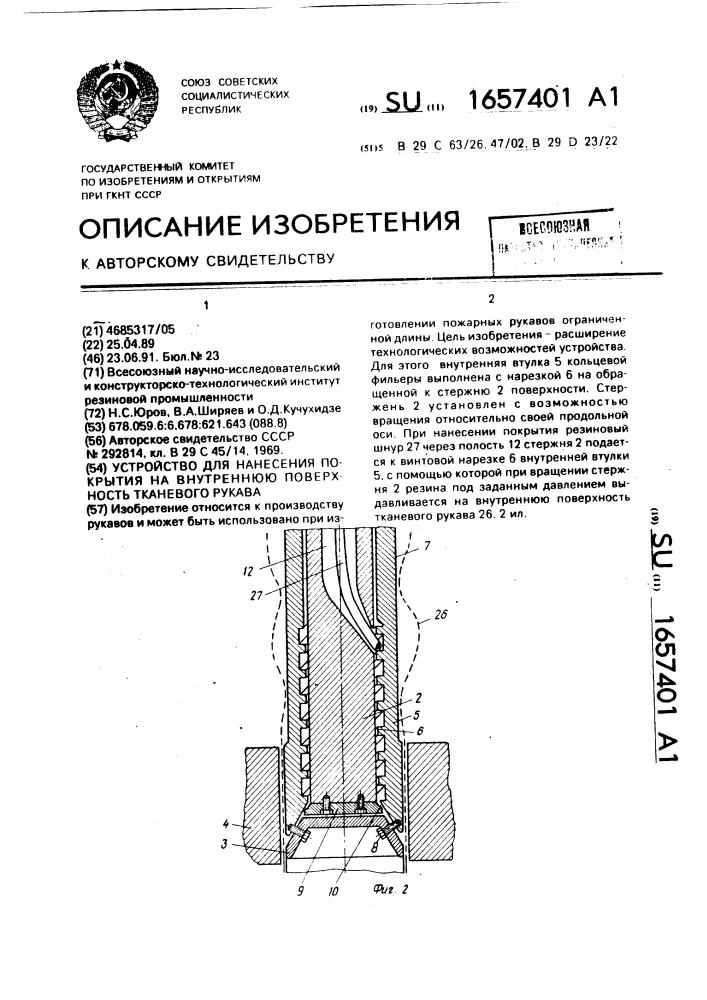 Устройство для нанесения покрытия на внутреннюю поверхность тканевого рукава (патент 1657401)