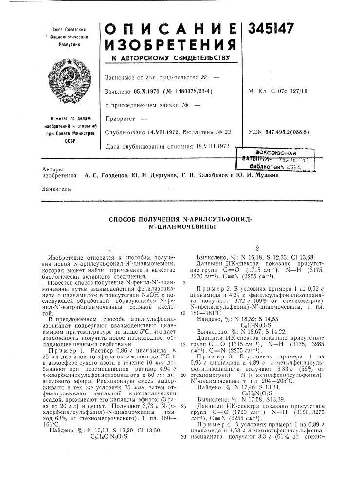 Способ получения n-арилсульфонил- n'-цианмочевины (патент 345147)
