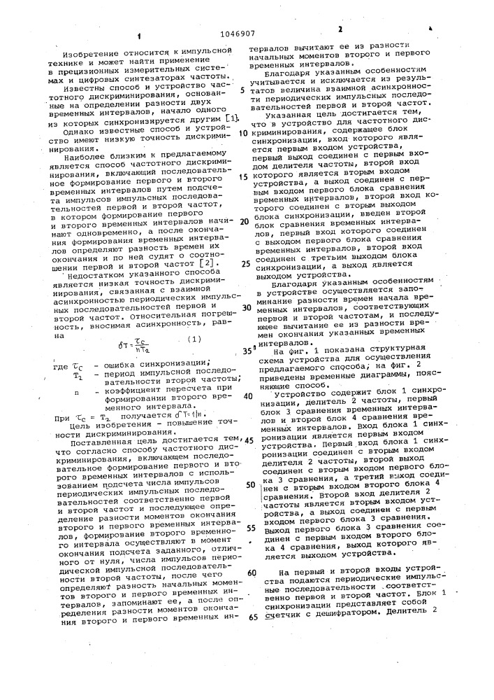 Способ и устройство частотного дискриминирования (патент 1046907)