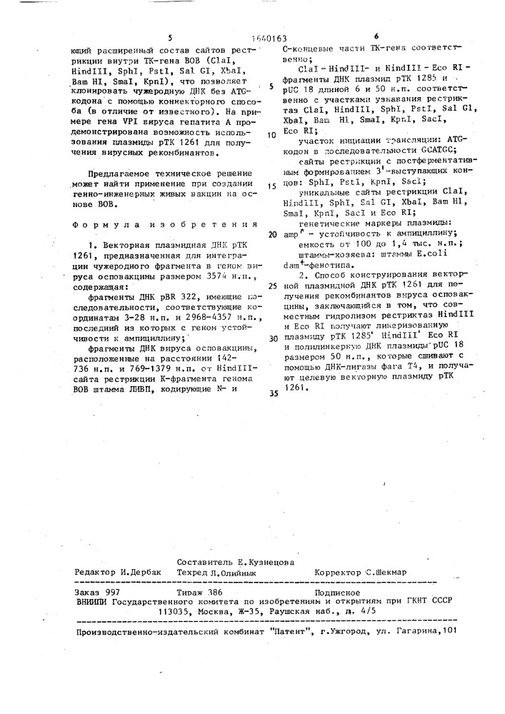 Векторная плазмидная днк ртк 1261, предназначенная для интеграции чужеродного фрагмента в геном вируса осповакцины, и способ ее конструирования (патент 1640163)