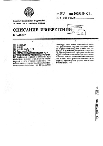 Устройство для группового регулирования температуры электропечей (патент 2003169)