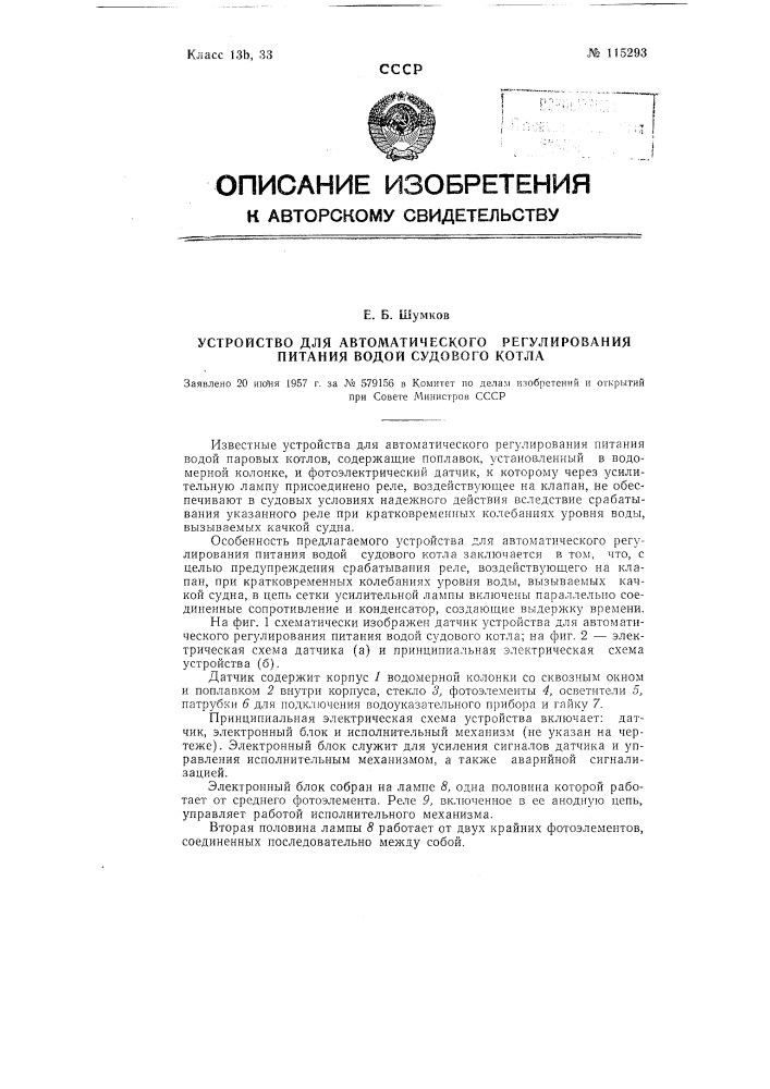 Устройство для автоматического регулирования питания водой судового котла (патент 115293)
