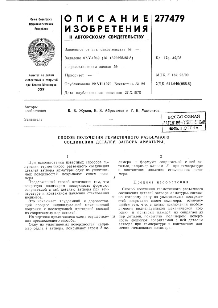 Способ получения герметичного разъемного соединения деталей затвора арматуры (патент 277479)