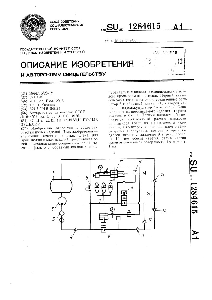 Стенд для промывки полых изделий (патент 1284615)