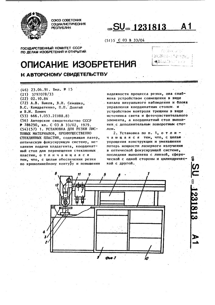 Установка для резки листовых материалов, преимущественно стеклянных пластин (патент 1231813)