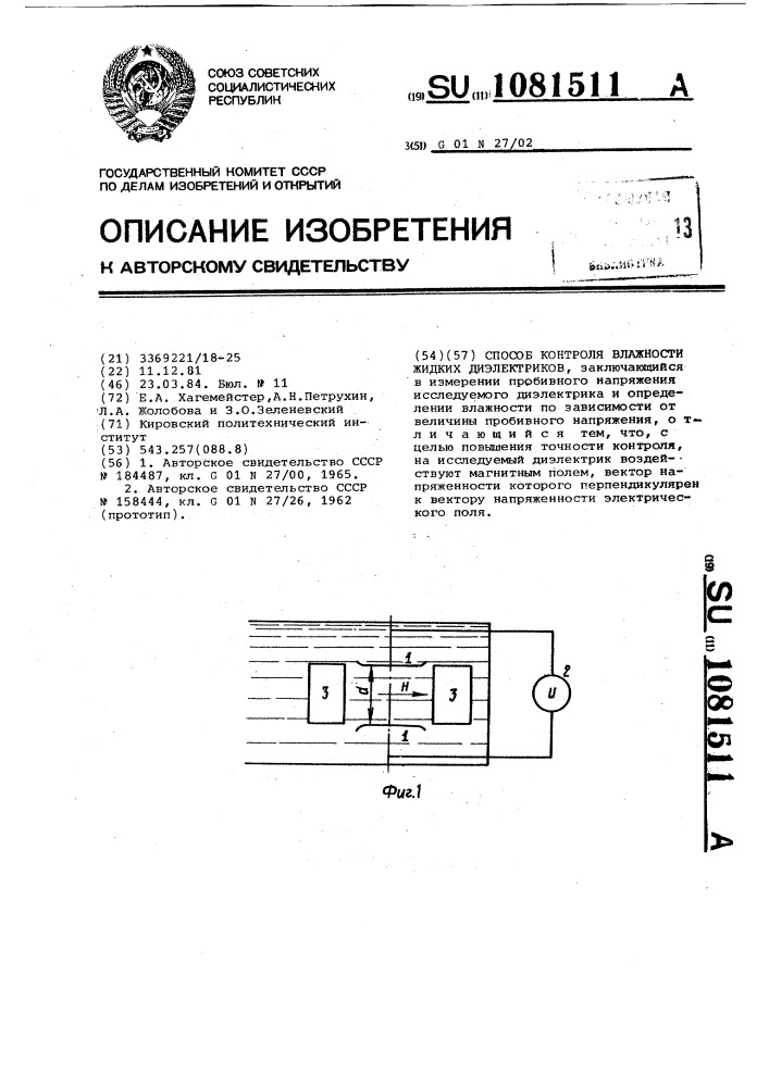 Способ контроля влажности жидких диэлектриков (патент 1081511)