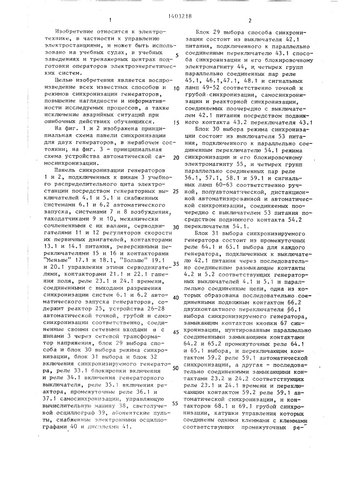 Панель синхронизации генераторов учебной электростанции (патент 1403218)