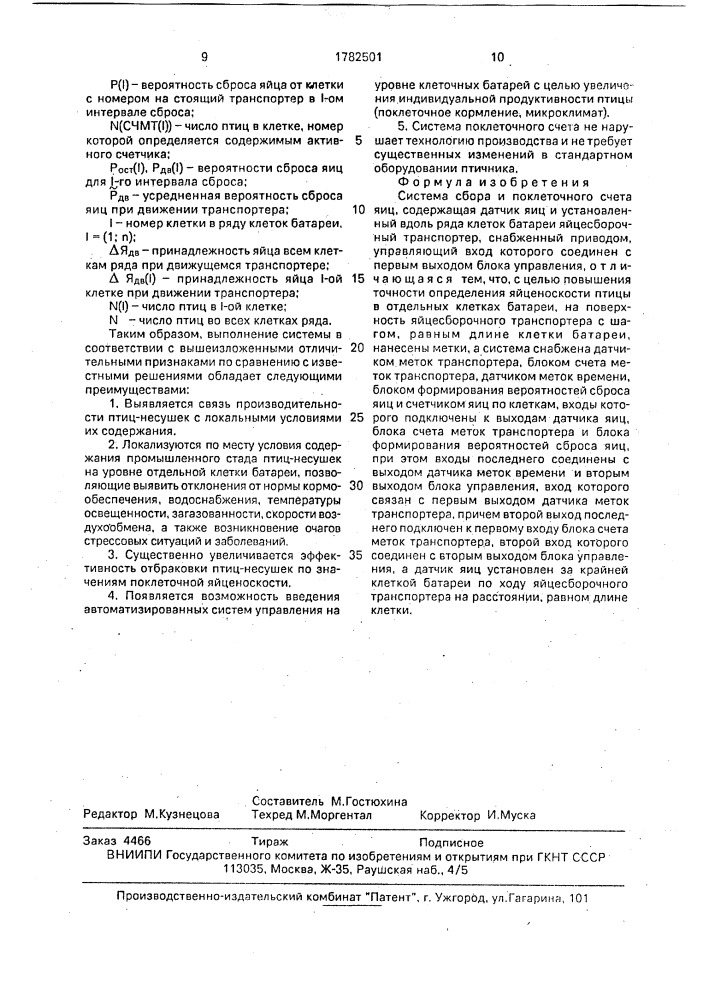 Система сбора и поклеточного счета яиц (патент 1782501)