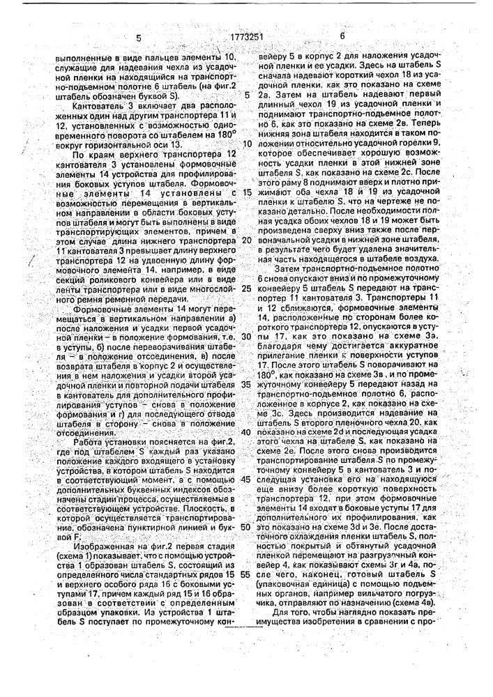 Установка для упаковывания в усадочную пленку бесподдонного штабеля штучных предметов (патент 1773251)