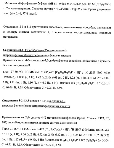 Новые фосфорсодержащие тиромиметики (патент 2422450)