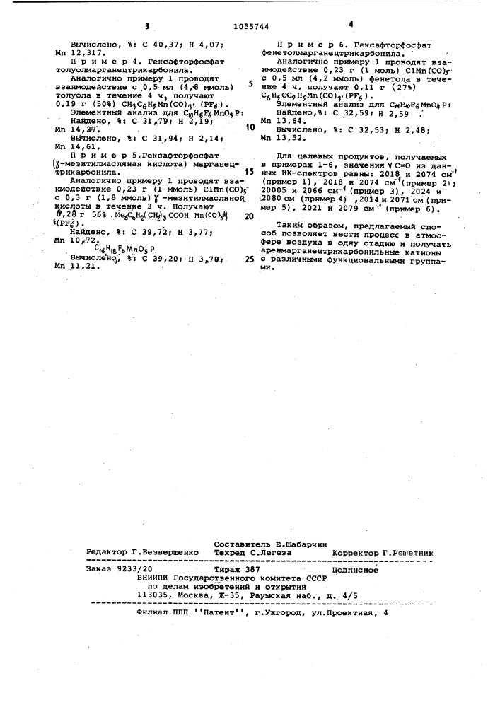 Способ получения солей аренмарганецтрикарбонильных катионов (патент 1055744)