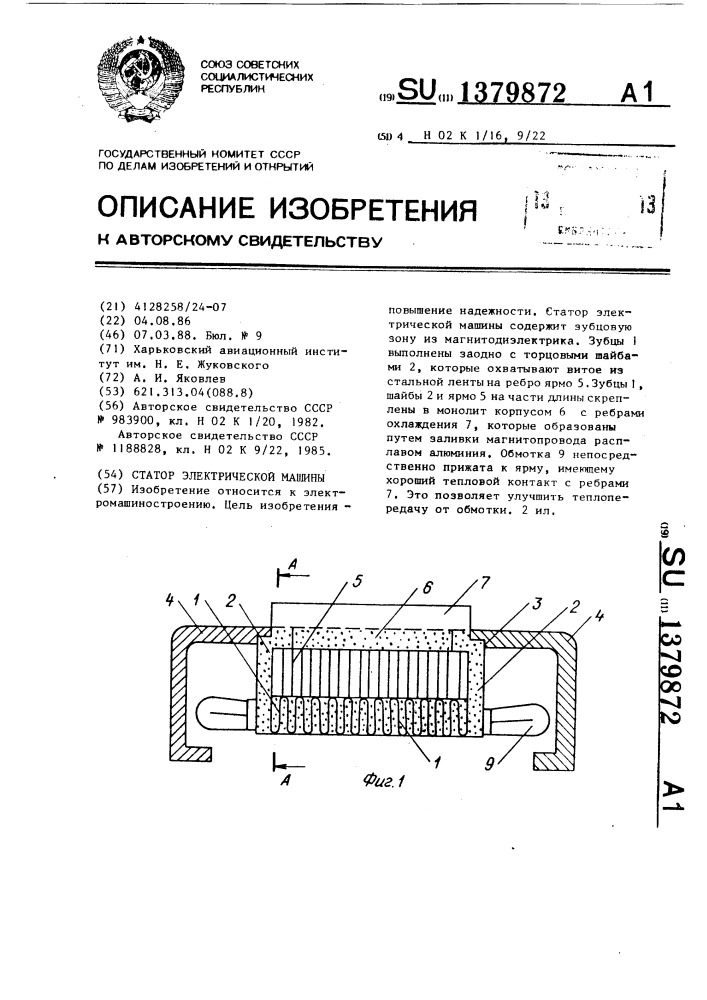 Статор электрической машины (патент 1379872)