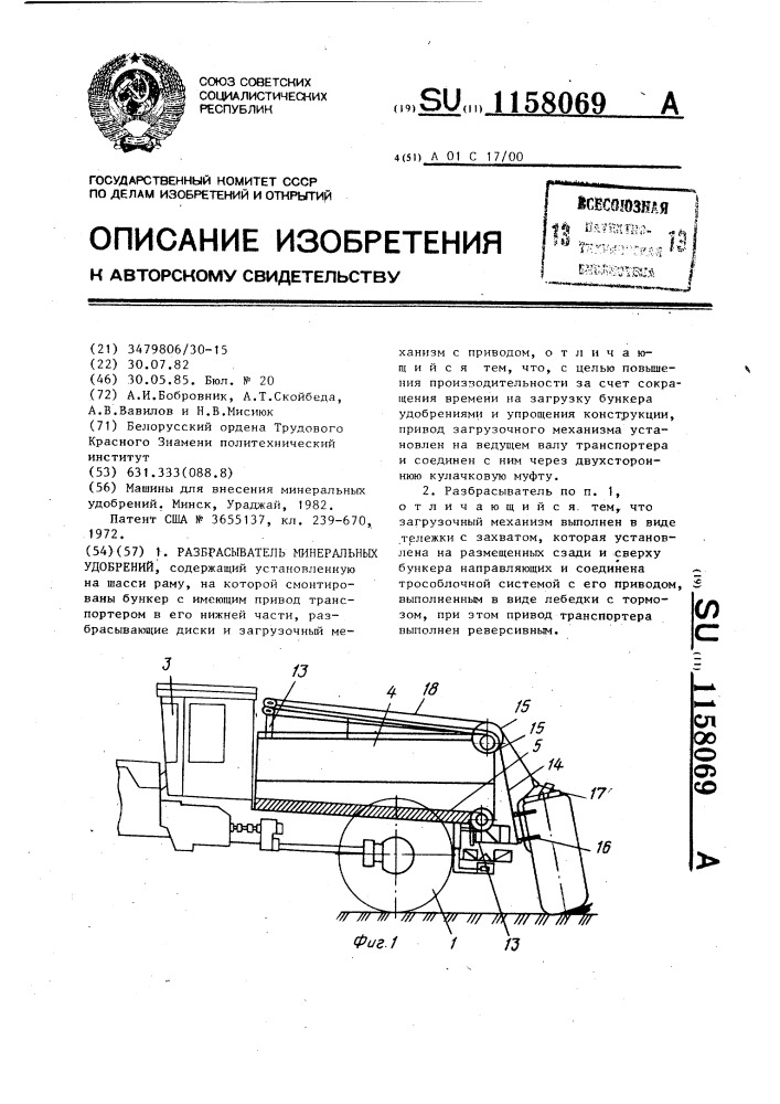 Разбрасыватель минеральных удобрений (патент 1158069)