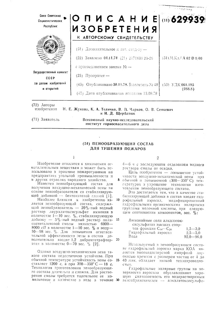 Пенообразующий состав для тушения пожаров (патент 629939)