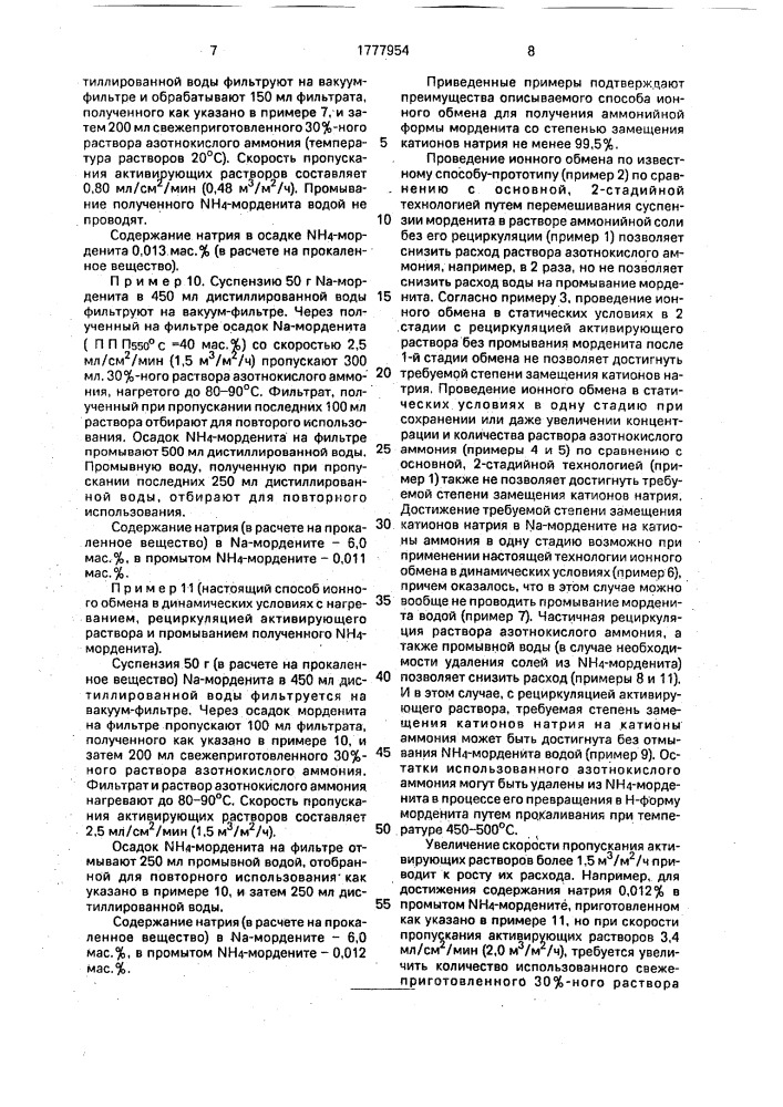 Способ получения nh @ - формы морденита (патент 1777954)