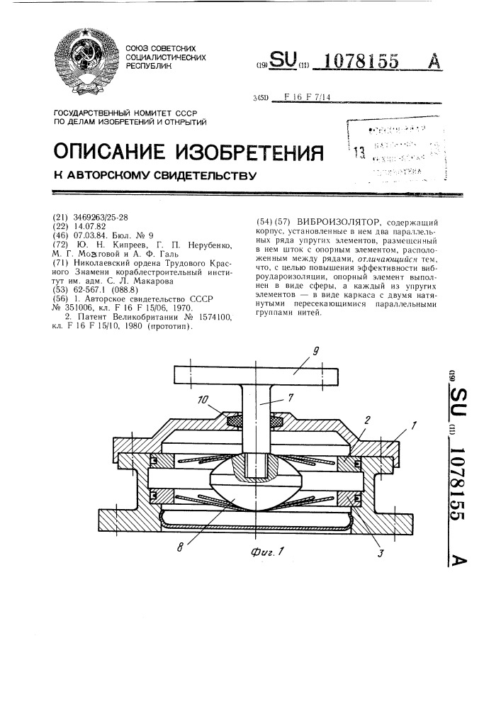 Виброизолятор (патент 1078155)