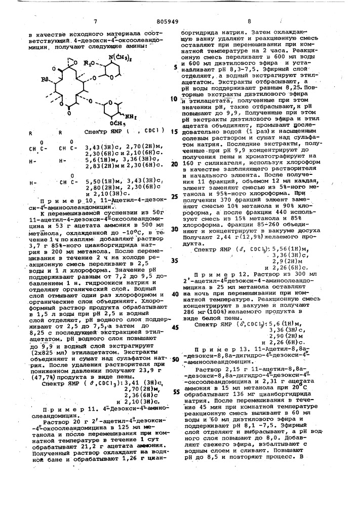 Способ получения производных4-аминоолеандомицина или ихсолей (патент 805949)