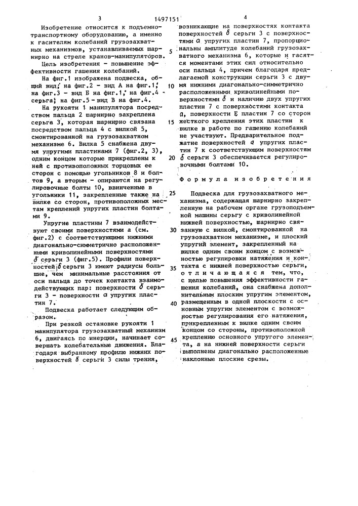 Подвеска для грузозахватного механизма (патент 1497151)