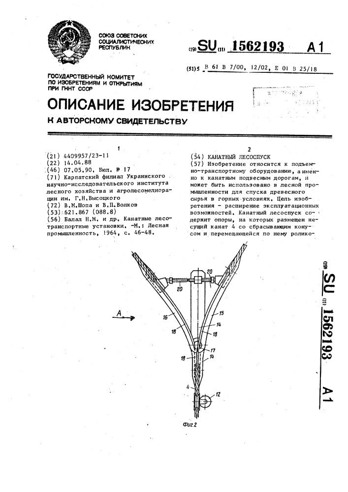 Канатный лесоспуск (патент 1562193)