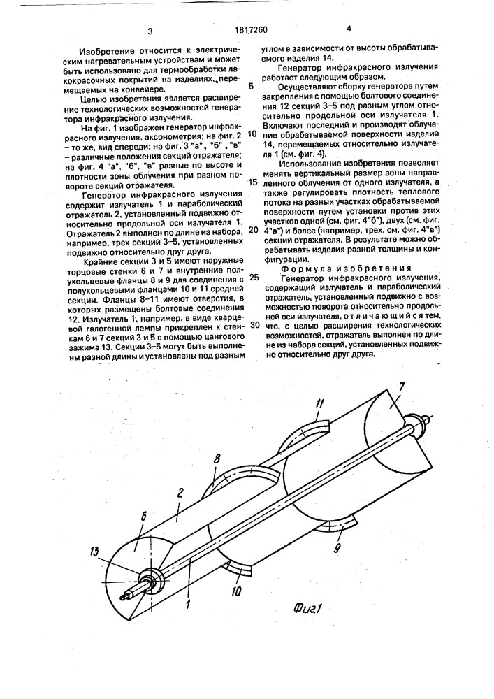 Генератор инфракрасного излучения (патент 1817260)