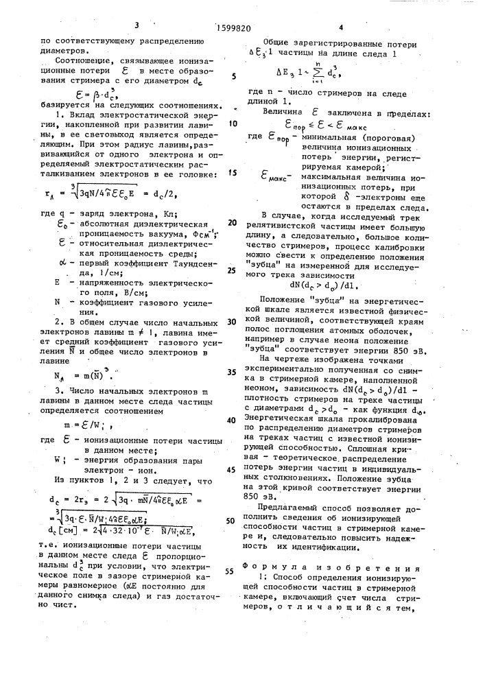 Способ определения ионизирующей способности частиц в стримерной камере (патент 1599820)