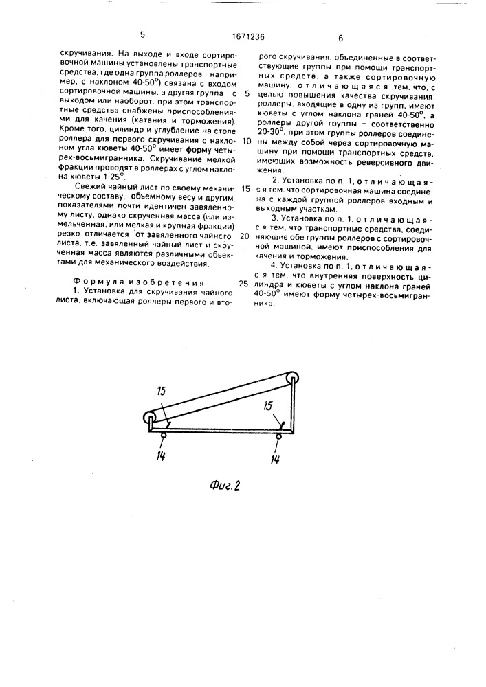 Установка для скручивания чайного листа (патент 1671236)