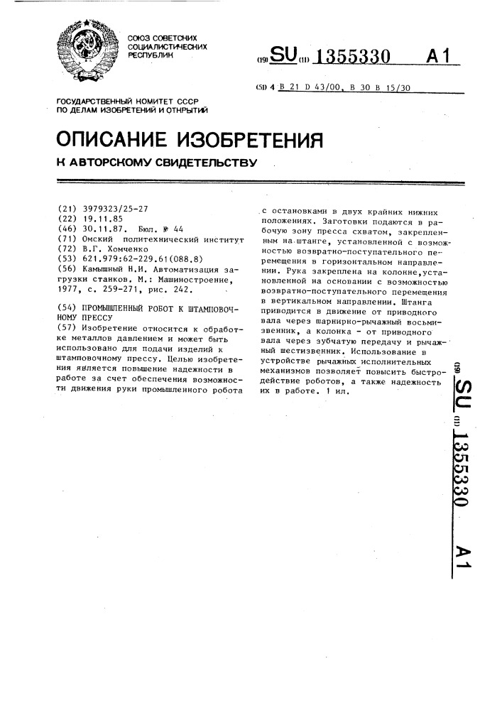 Промышленный робот к штамповочному прессу (патент 1355330)