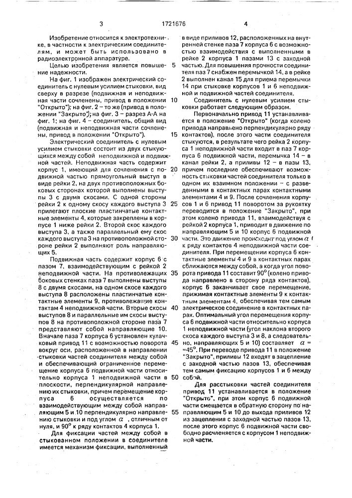 Электрический соединитель с нулевым усилием стыковки (патент 1721676)